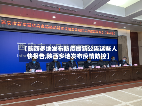 【陕西多地发布防疫最新公告这些人快报告,陕西多地发布疫情防控】-第2张图片
