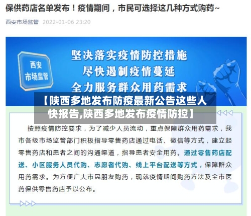 【陕西多地发布防疫最新公告这些人快报告,陕西多地发布疫情防控】