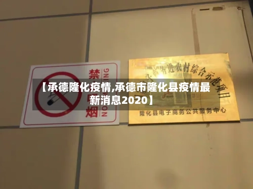 【承德隆化疫情,承德市隆化县疫情最新消息2020】