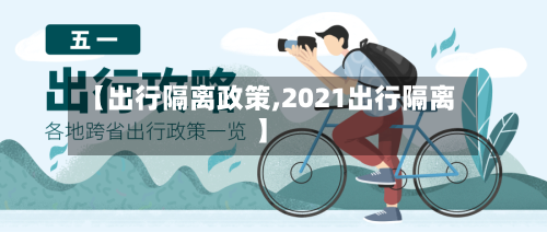 【出行隔离政策,2021出行隔离】