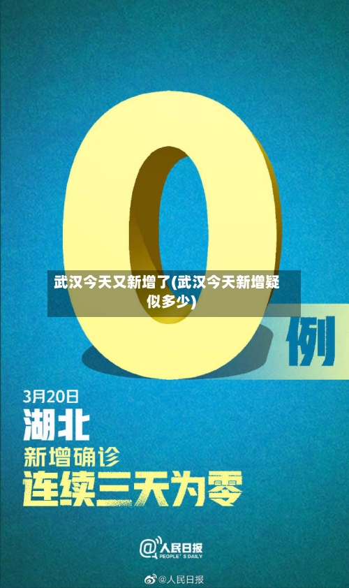 武汉今天又新增了(武汉今天新增疑似多少)-第1张图片