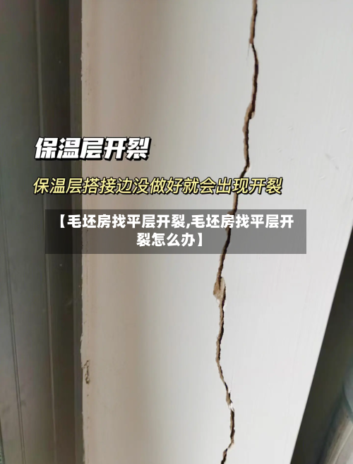 【毛坯房找平层开裂,毛坯房找平层开裂怎么办】-第2张图片