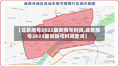 【成都限号2022最新限号时间,成都限号2022最新限号时间查询】-第2张图片