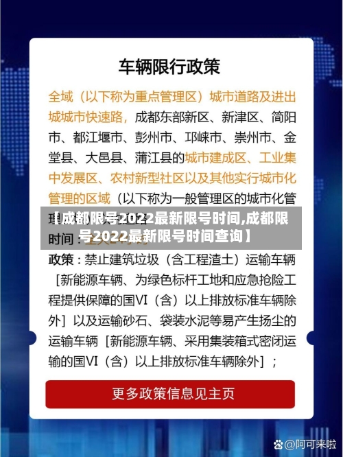 【成都限号2022最新限号时间,成都限号2022最新限号时间查询】