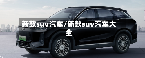新款suv汽车/新款suv汽车大全-第2张图片