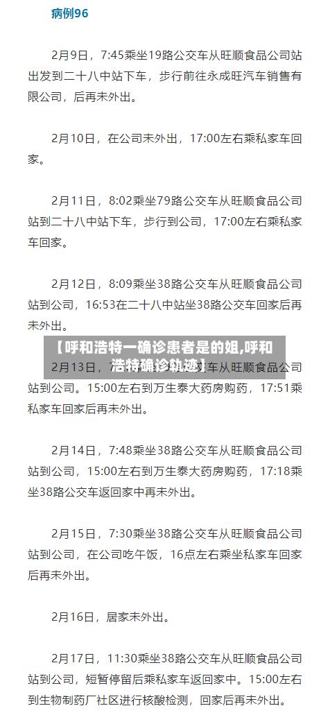 【呼和浩特一确诊患者是的姐,呼和浩特确诊轨迹】