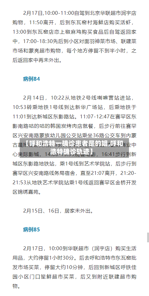 【呼和浩特一确诊患者是的姐,呼和浩特确诊轨迹】-第3张图片