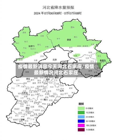 疫情最新消息今天河北石家庄/疫情最新情况河北石家庄