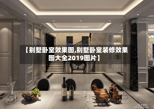 【别墅卧室效果图,别墅卧室装修效果图大全2019图片】