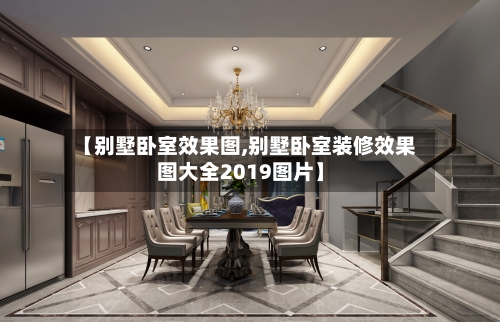 【别墅卧室效果图,别墅卧室装修效果图大全2019图片】-第2张图片