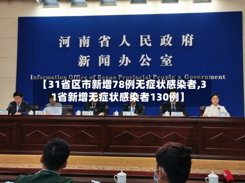 【31省区市新增78例无症状感染者,31省新增无症状感染者130例】-第2张图片