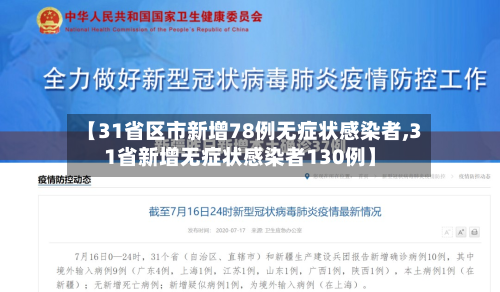 【31省区市新增78例无症状感染者,31省新增无症状感染者130例】-第1张图片