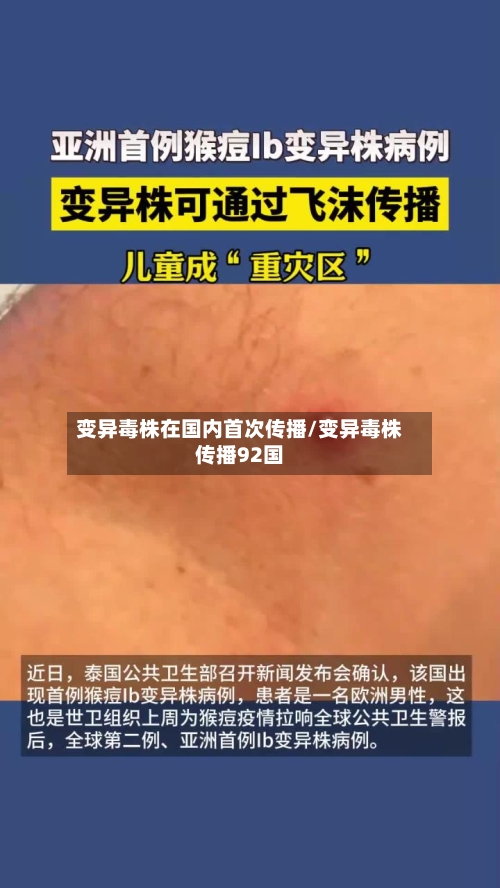变异毒株在国内首次传播/变异毒株传播92国-第2张图片