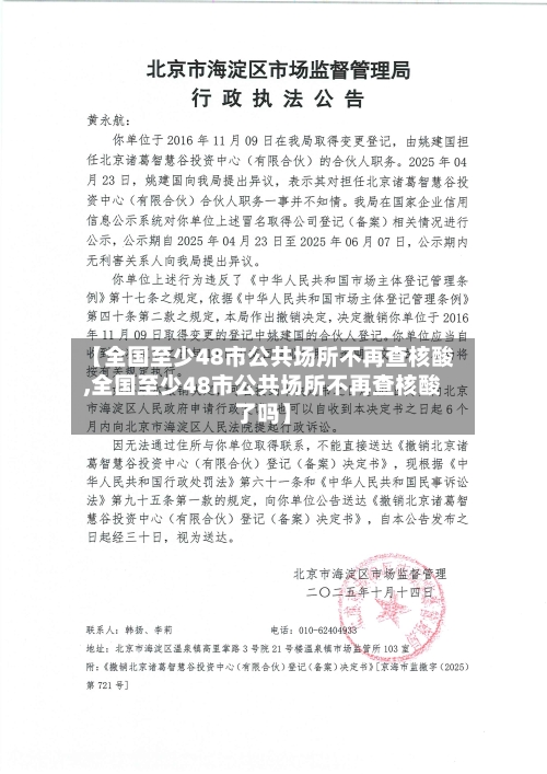 【全国至少48市公共场所不再查核酸,全国至少48市公共场所不再查核酸了吗】