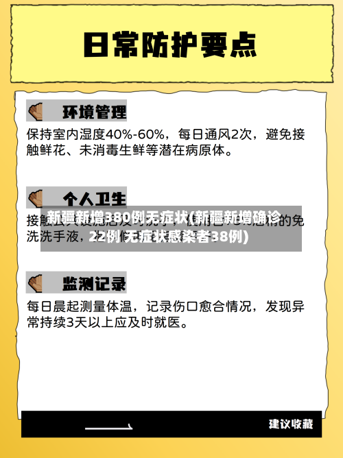 新疆新增380例无症状(新疆新增确诊22例 无症状感染者38例)-第3张图片