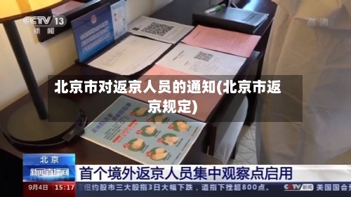 北京市对返京人员的通知(北京市返京规定)-第2张图片