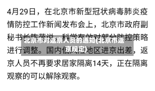 北京市对返京人员的通知(北京市返京规定)