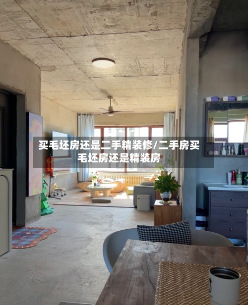 买毛坯房还是二手精装修/二手房买毛坯房还是精装房-第2张图片