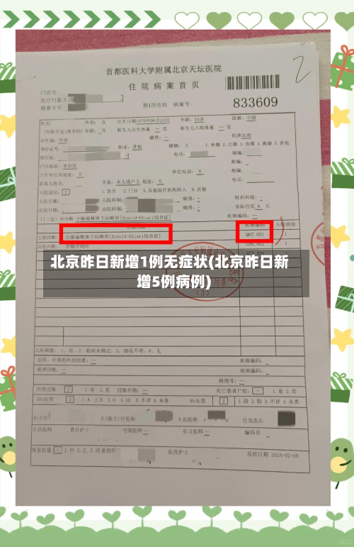北京昨日新增1例无症状(北京昨日新增5例病例)-第2张图片