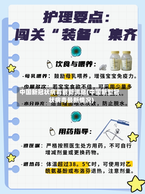 中国新冠状病毒最新消息(中国新型冠状病毒最新情况)
