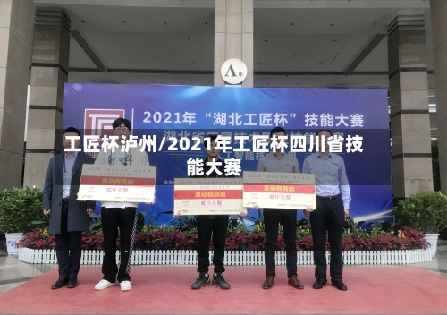 工匠杯泸州/2021年工匠杯四川省技能大赛-第3张图片