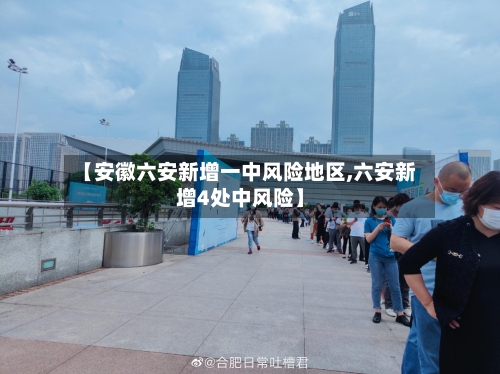 【安徽六安新增一中风险地区,六安新增4处中风险】