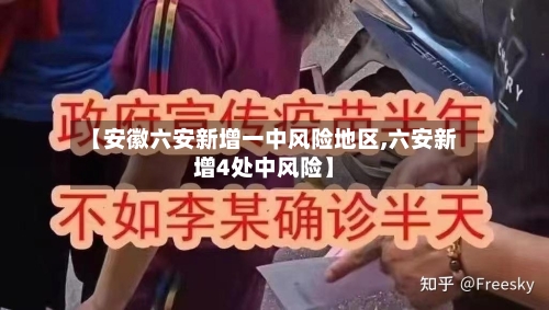 【安徽六安新增一中风险地区,六安新增4处中风险】-第2张图片