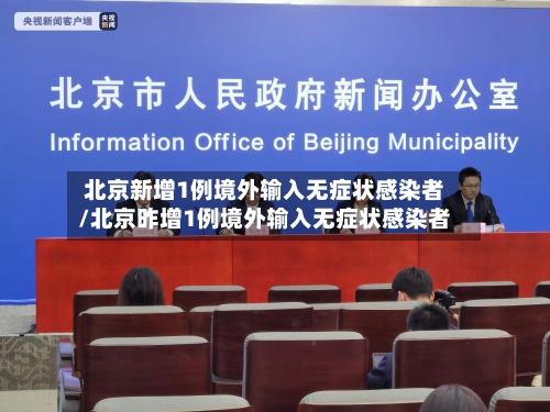 北京新增1例境外输入无症状感染者/北京昨增1例境外输入无症状感染者-第3张图片
