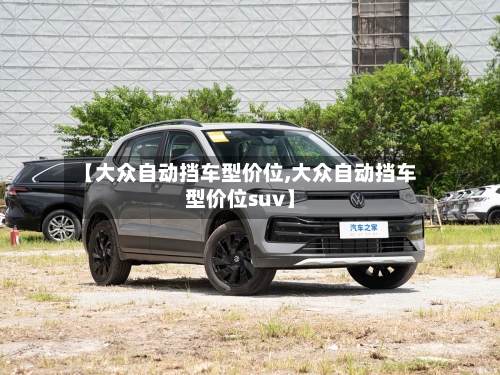 【大众自动挡车型价位,大众自动挡车型价位suv】