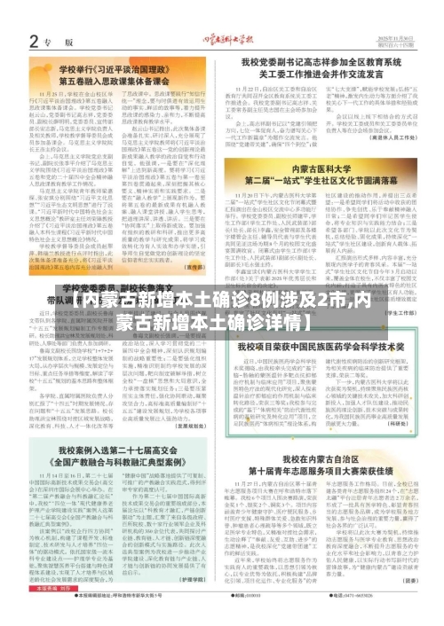 【内蒙古新增本土确诊8例涉及2市,内蒙古新增本土确诊详情】-第2张图片