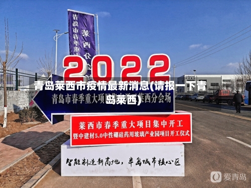 青岛莱西市疫情最新消息(请报一下青岛莱西)