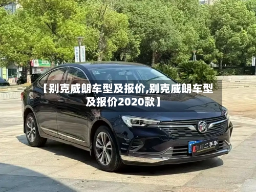 【别克威朗车型及报价,别克威朗车型及报价2020款】-第2张图片
