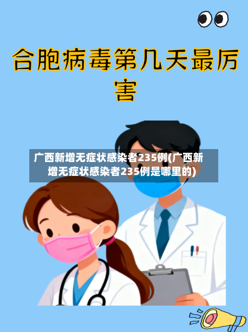 广西新增无症状感染者235例(广西新增无症状感染者235例是哪里的)-第2张图片