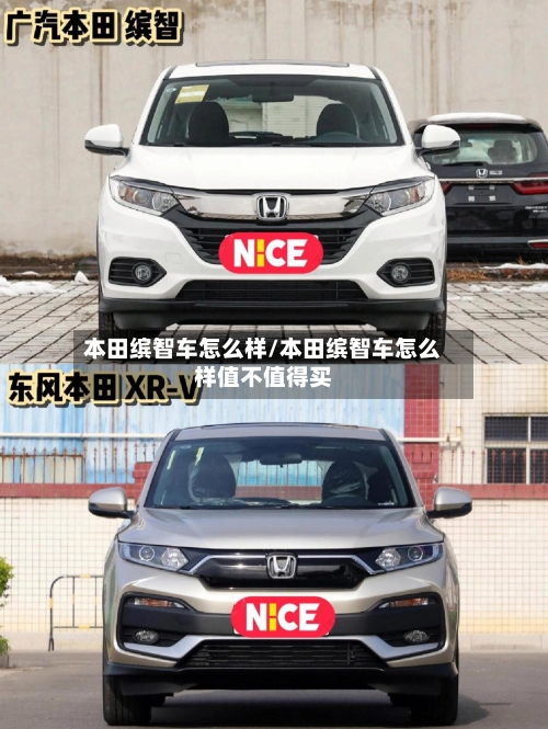 本田缤智车怎么样/本田缤智车怎么样值不值得买-第2张图片