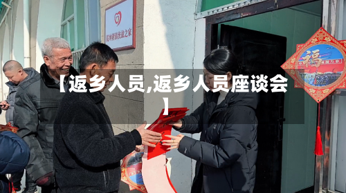【返乡人员,返乡人员座谈会】