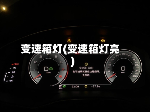 变速箱灯(变速箱灯亮)