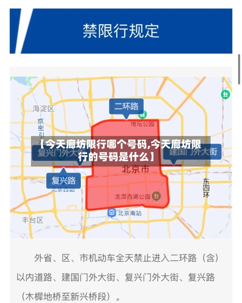 【今天廊坊限行哪个号码,今天廊坊限行的号码是什么】-第3张图片