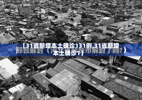 【31省新增本土确诊131例,31省新增本土确诊1】
