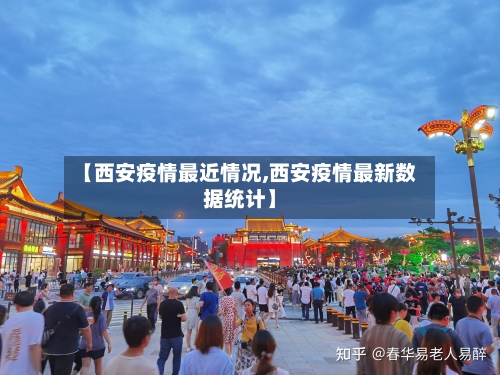 【西安疫情最近情况,西安疫情最新数据统计】