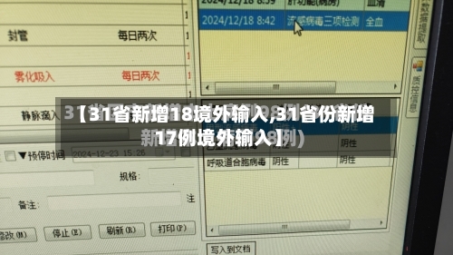 【31省新增18境外输入,31省份新增17例境外输入】-第2张图片