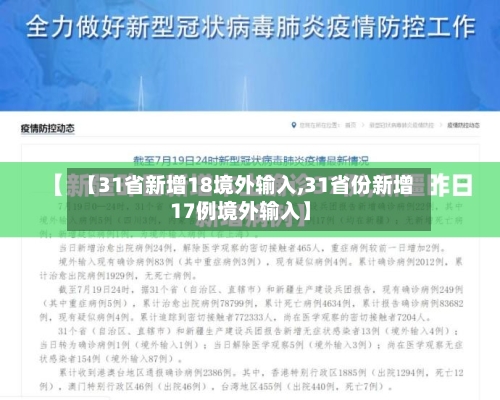 【31省新增18境外输入,31省份新增17例境外输入】