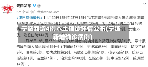 宁波新增4例本土确诊详情公布(宁波新增确诊病例)