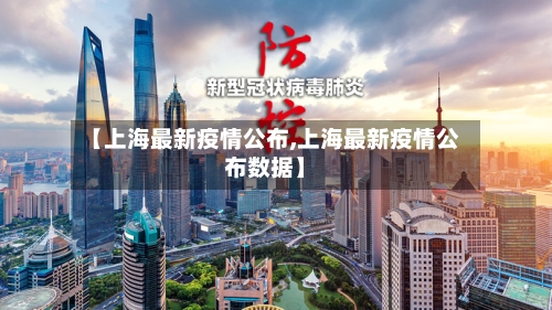 【上海最新疫情公布,上海最新疫情公布数据】