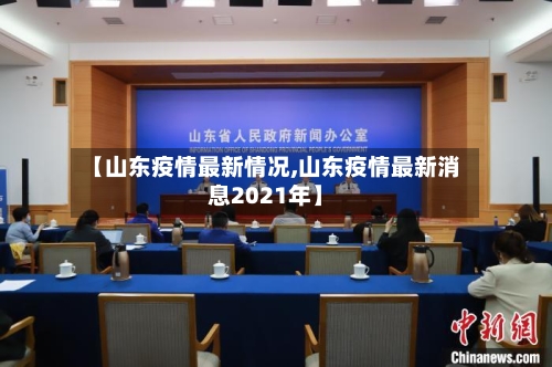 【山东疫情最新情况,山东疫情最新消息2021年】-第2张图片