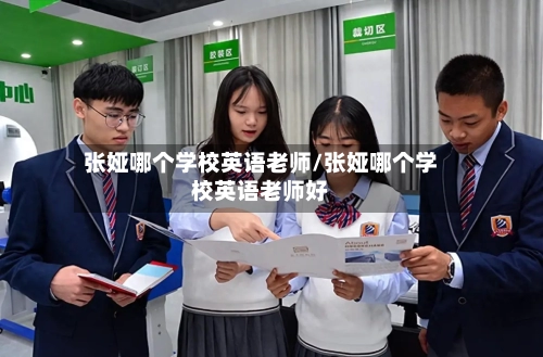 张娅哪个学校英语老师/张娅哪个学校英语老师好-第2张图片