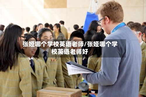 张娅哪个学校英语老师/张娅哪个学校英语老师好-第3张图片