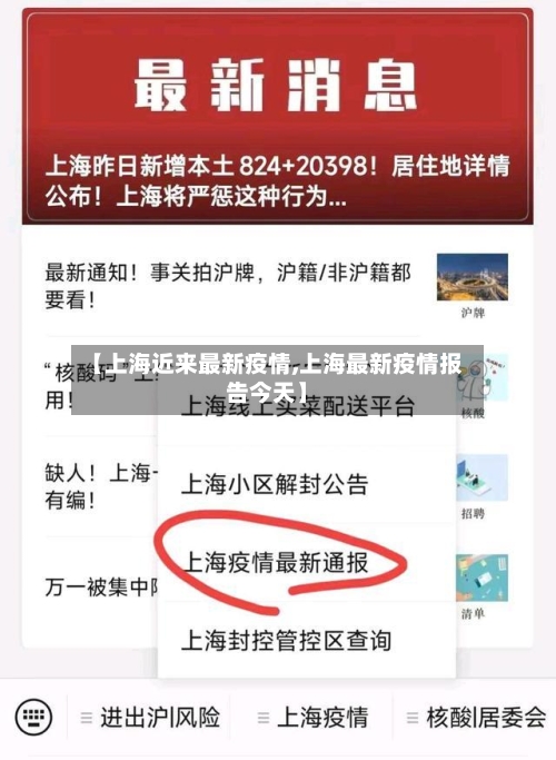 【上海近来最新疫情,上海最新疫情报告今天】