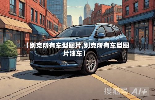【别克所有车型图片,别克所有车型图片油车】-第3张图片