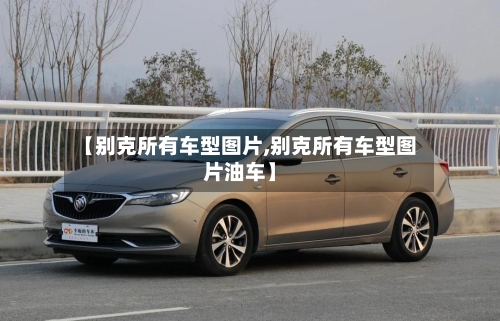 【别克所有车型图片,别克所有车型图片油车】-第2张图片