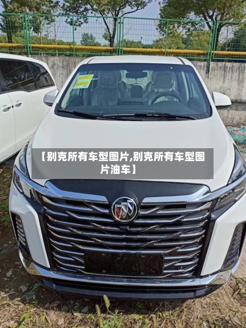 【别克所有车型图片,别克所有车型图片油车】